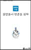 물방울이 범종을 친다