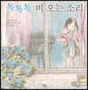 [더책] 톡톡톡 비 오는 소리