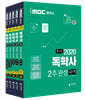 2020 iMBC 캠퍼스 독학사 1단계 2주완성 세트 3