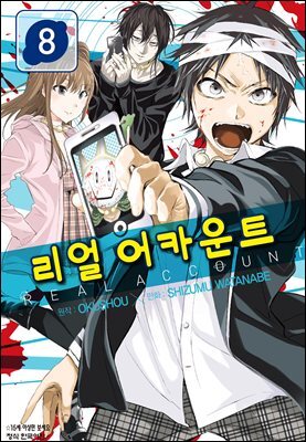 리얼 어카운트 08권