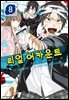리얼 어카운트 08권