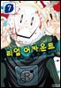 리얼 어카운트 07권
