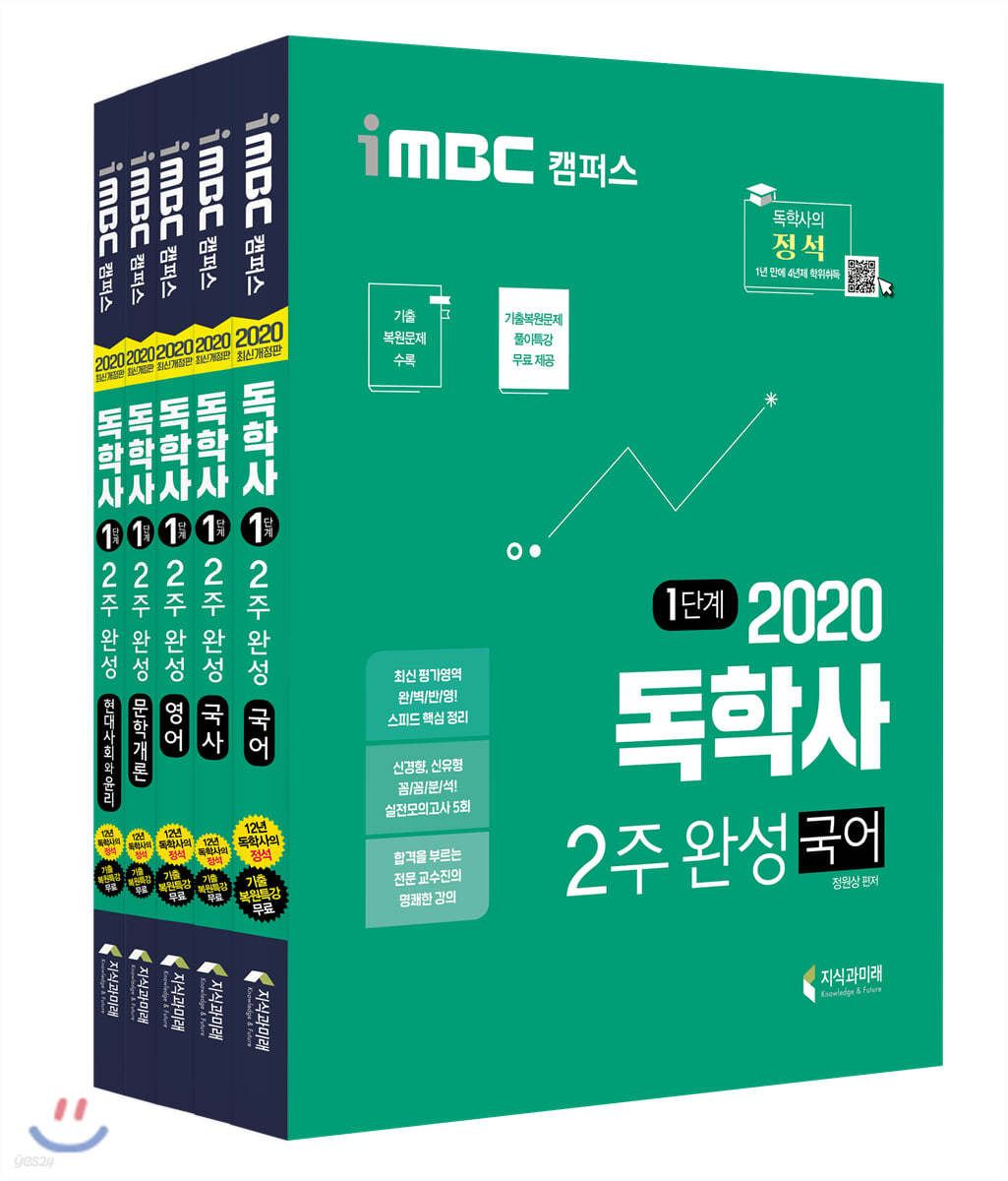 2020 iMBC 캠퍼스 독학사 1단계 2주완성 세트 1