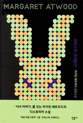 오릭스와 크레이크