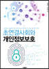 초연결사회와 개인정보보호