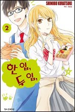 한 입, 두 입, 2권 (완결)