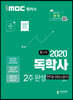 2020 iMBC 캠퍼스 독학사 1단계 2주완성 현대사회와윤리