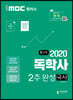 2020 iMBC 캠퍼스 독학사 1단계 2주완성 국사
