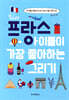 프랑스 아이들이 가장 좋아하는 그리기