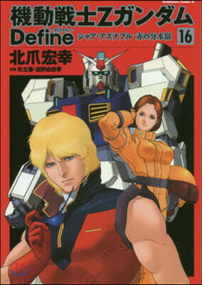 機動戰士Zガンダム Define 16