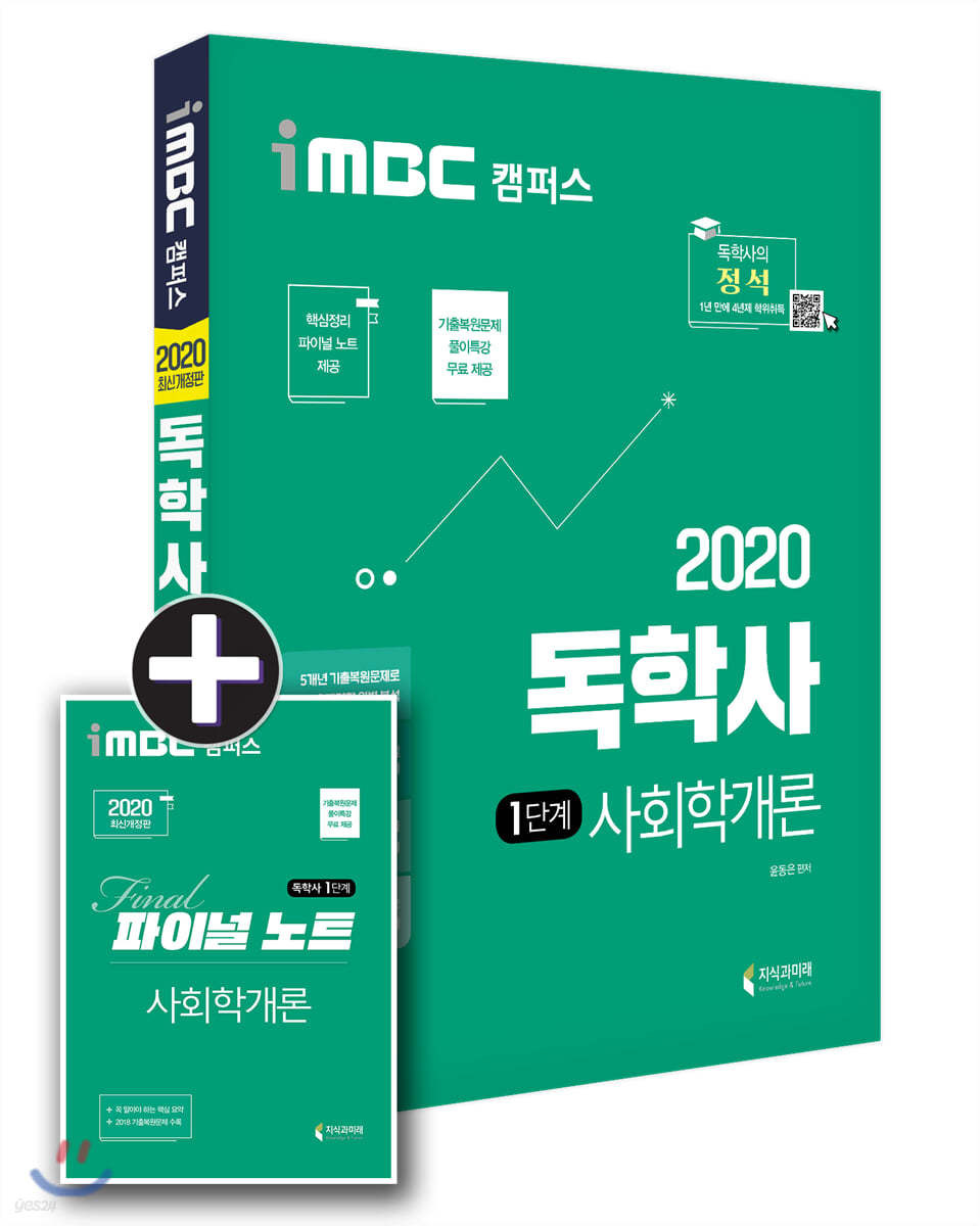 2020 iMBC 캠퍼스 독학사 1단계 교양공통 사회학개론