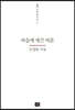마음에 새긴 비문