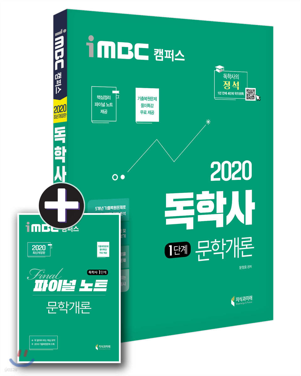 2020 iMBC 캠퍼스 독학사 1단계 교양공통 문학개론