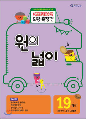 기탄영역별수학 도형측정편 19과정 원의 넓이