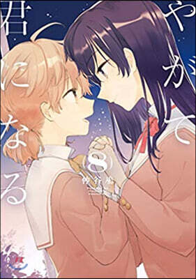 やがて君になる 8