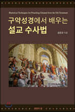 구약성경에서 배우는 설교 수사법