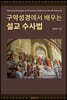 구약성경에서 배우는 설교 수사법