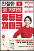 친절한 성 기자의 유튜브 재테크