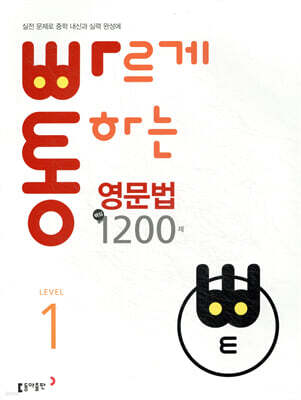빠르게 통하는 중학 영문법 핵심 1200제 Level1
