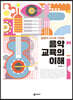음악교육의 이해