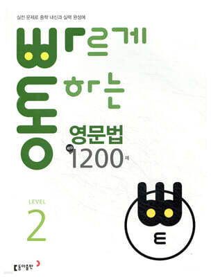 빠르게 통하는 중학 영문법 핵심 1200제 Level2