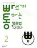 빠르게 통하는 중학 영문법 핵심 1200제 Level2