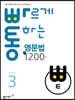 빠르게 통하는 중학 영문법 핵심 1200제 Level3