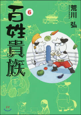 百姓貴族 6