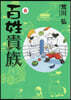 百姓貴族 6
