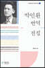 박인환 번역 전집