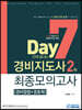 2020 7일만에 끝내는 경비지도사 2차 최종모의고사