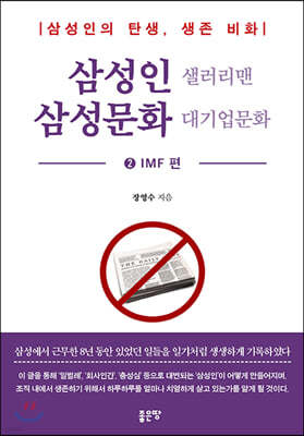 삼성인 샐러리맨 삼성문화 대기업문화 2 IMF편