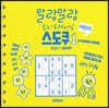 어린이 스도쿠 초급 1