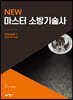 2020 New 마스터 소방기술사 1