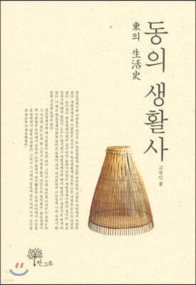 동(東)의 생활사