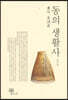 동(東)의 생활사