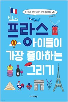 프랑스 아이들이 가장 좋아하는 그리기