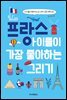 프랑스 아이들이 가장 좋아하는 그리기
