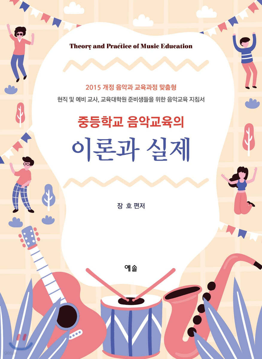 중등학교 음악교육의 이론과 실제