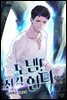 노템! 최강 헌터 12권 (완결)