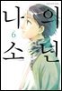 [대여] 나의 소년 6