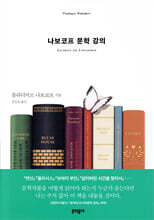 나보코프 문학 강의