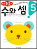 만 5세 수와 셈