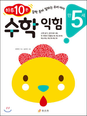 만 5세 수학 익힘