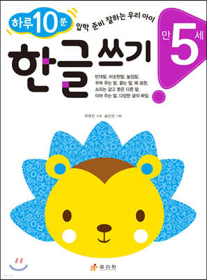 만 5세 한글 쓰기