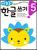 만 5세 한글 쓰기