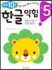 만 5세 한글 익힘