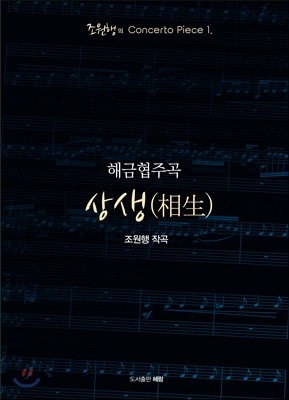 해금협주곡 상생