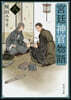 宮廷神官物語(8)