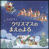 とびだす!クリスマスのまえのよる